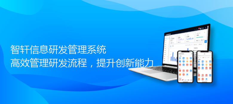 信息研发管理系统